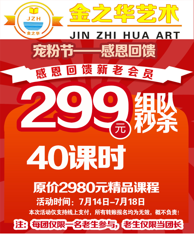 金之华艺术培训学校 299元抢购20课时再送20课时 老生新生都可以参加报名组团