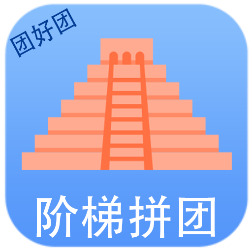 阶梯拼团