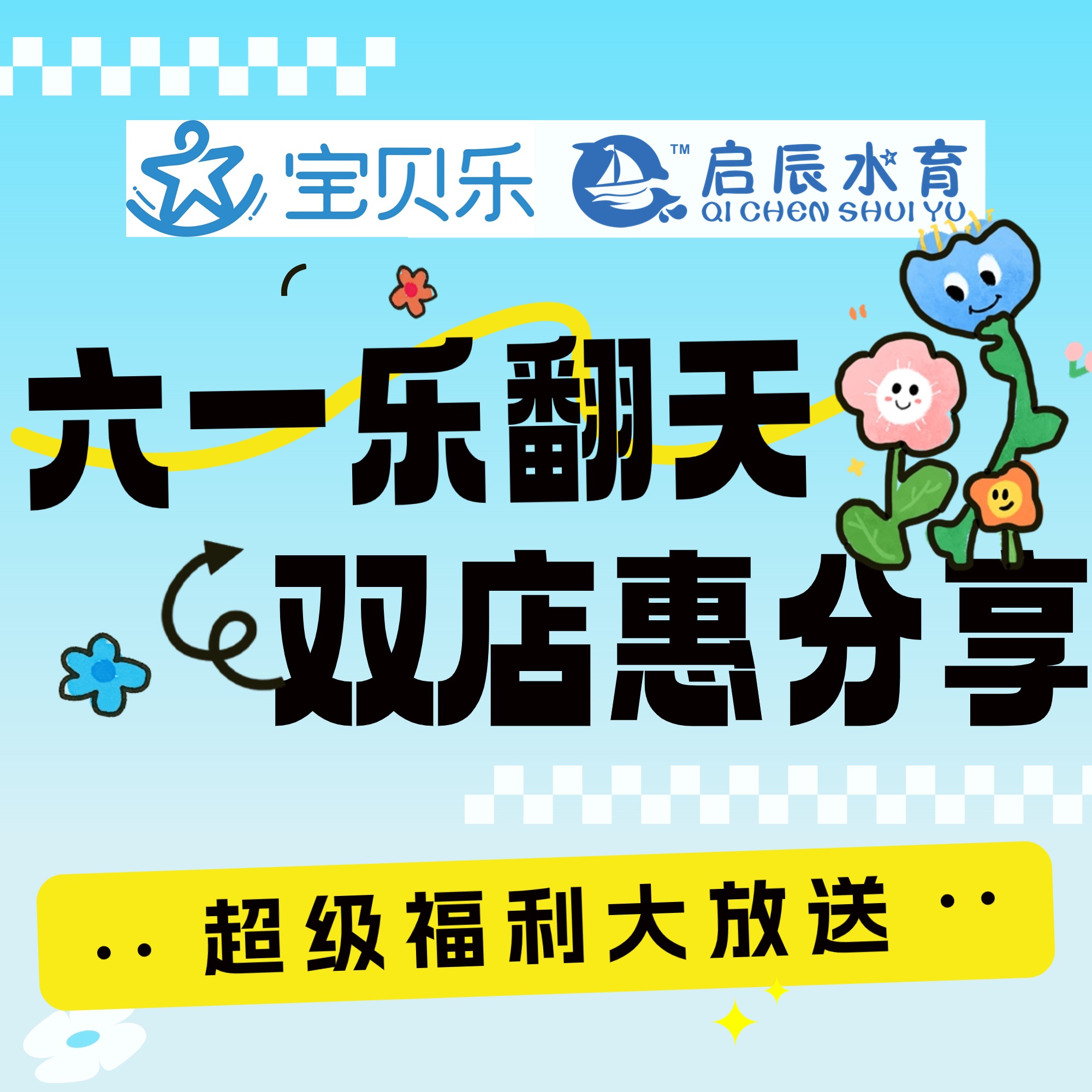 宝贝乐幼小馆13周年·红黄蓝早教9周年·启辰水育4周年 —— 三店同庆大放送！